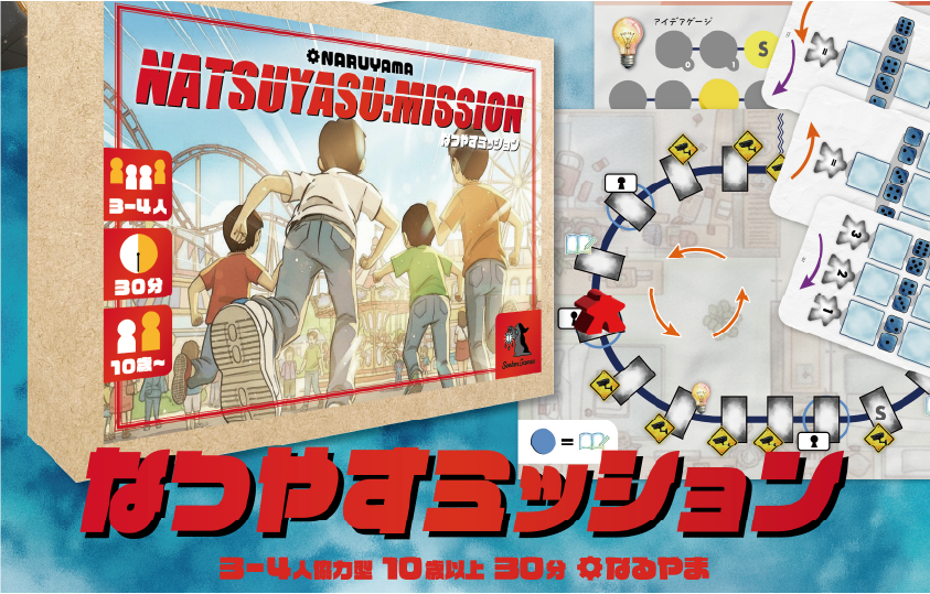 【説明書公開】なつやすミッション